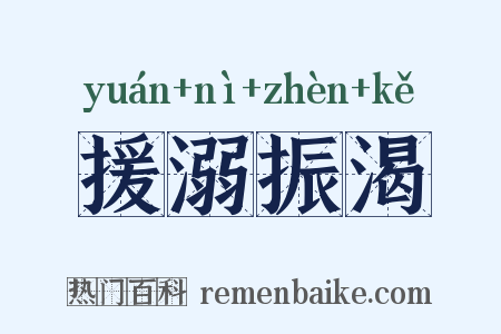 援溺振渴是什么意思的图片